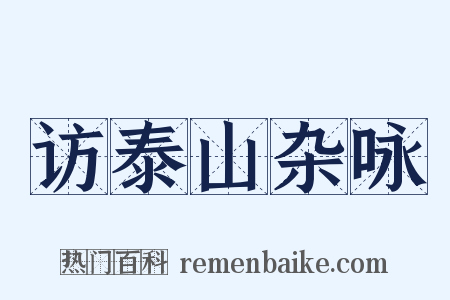 访泰山杂咏是什么意思的图片